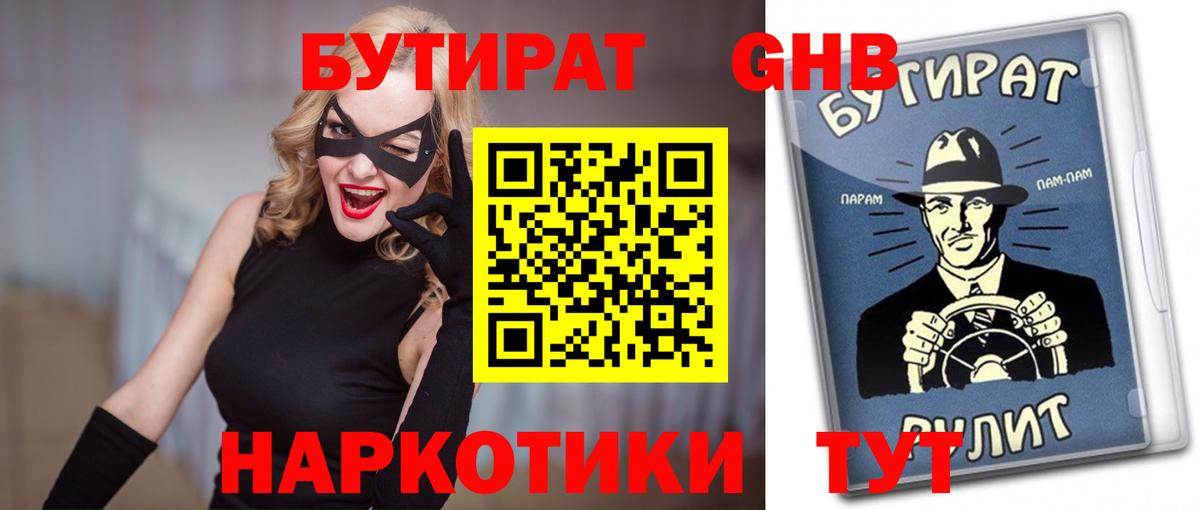 БУТИРАТ  БУТИРАТ 1.4BDO  Вход с VPN  Углич 