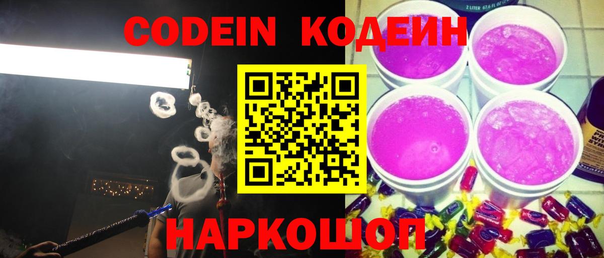Codein напиток Lean (лин)  Кодеин Purple Drank  Углич  продажа наркотиков  Вход с VPN 